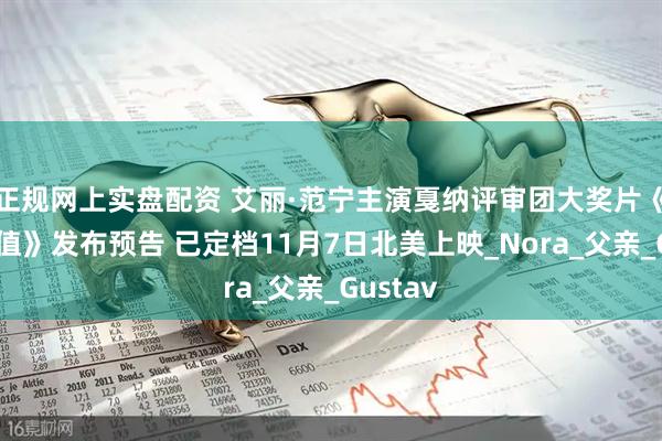 正规网上实盘配资 艾丽·范宁主演戛纳评审团大奖片《情感价值》发布预告 已定档11月7日北美上映_Nora_父亲_Gustav