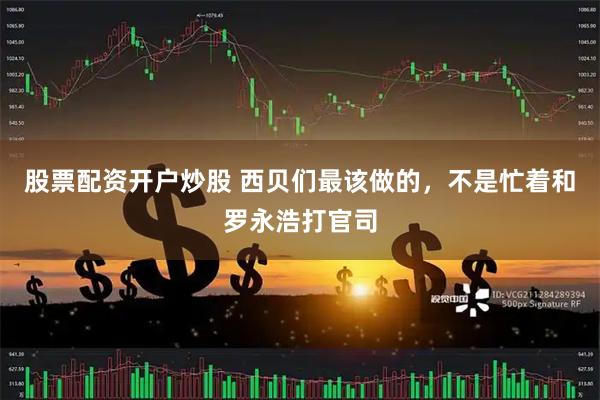 股票配资开户炒股 西贝们最该做的，不是忙着和罗永浩打官司